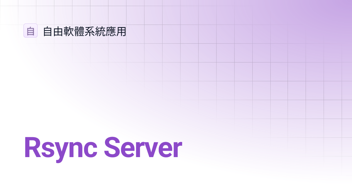 Rsync Server | 自由軟體系統應用