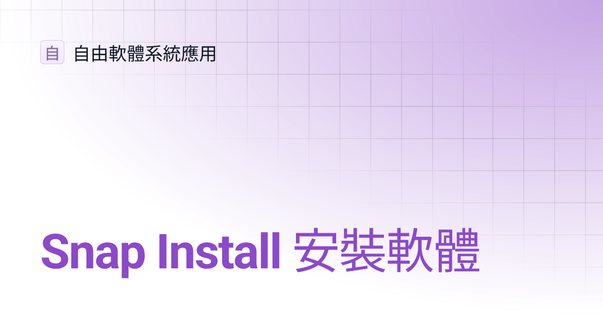 Snap Install 安裝軟體 | 自由軟體系統應用